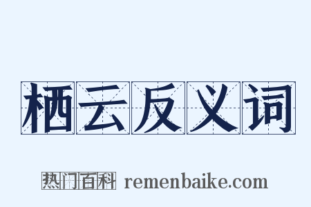 栖云反义词是什么意思的图片